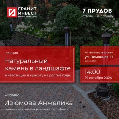 Лекция «Натуральный камень в ландшафте – инвестиции в красоту на долгие годы»!